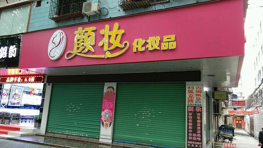 颜妆化妆品(梅江二路店)地址,电话,简介